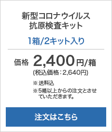 抗原検査キットはこちら