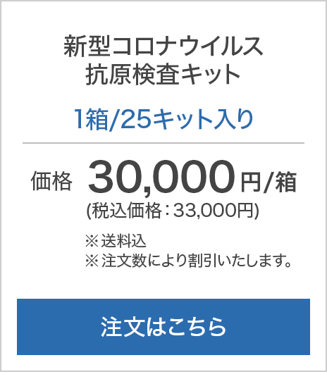 抗原検査キットはこちら