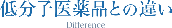 低分子医薬品の違い