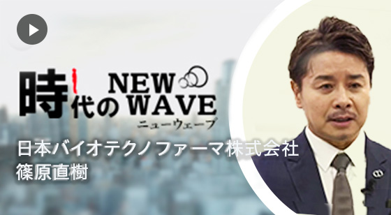 時代のNEW WAVE