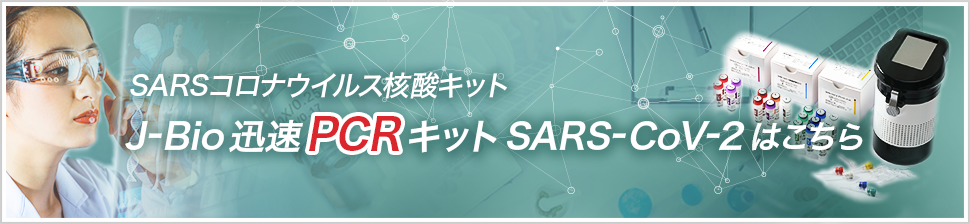 J-Bio 迅速PCRキット SARS-CoV-2