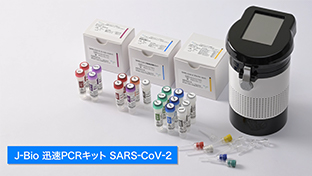 J-Bio 迅速PCRキット SARS-CoV-2 ｜ 日本バイオテクノファーマ